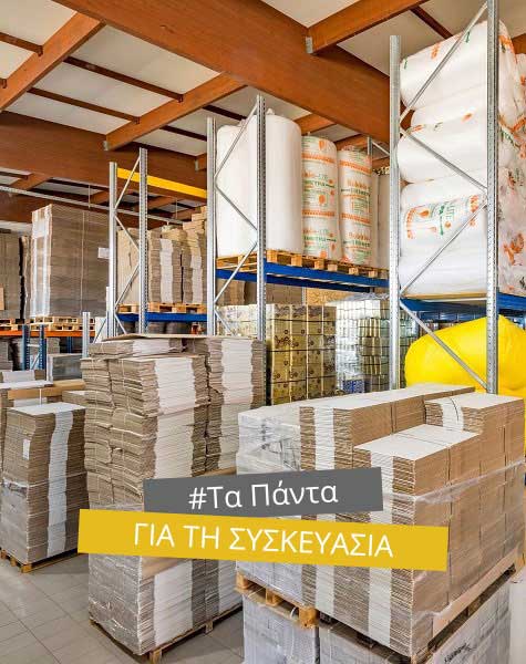 Χαρτοκιβωτια για ολες τις χρήσεις